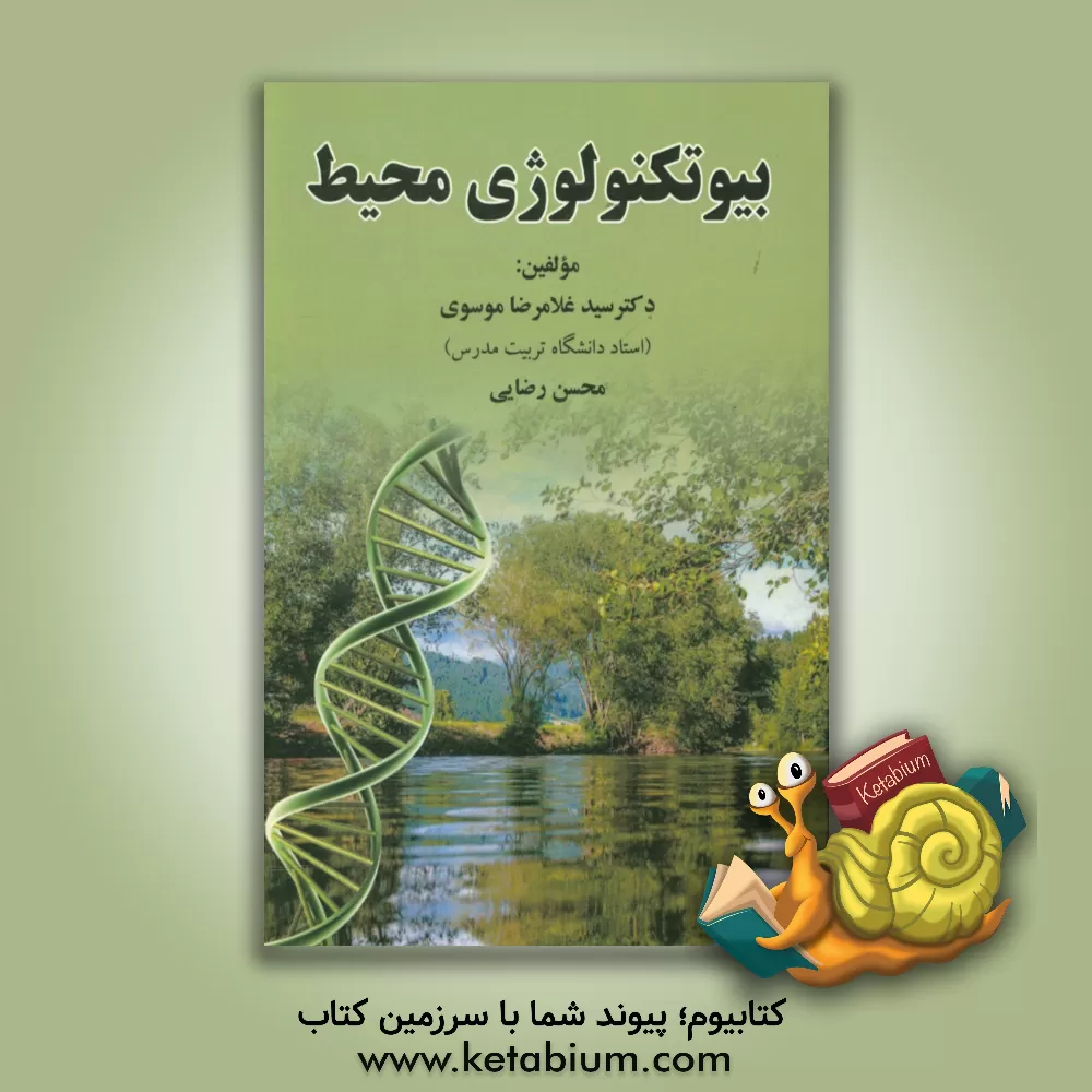 کتاب بیوتکنولوژی محیط زیست اثر محسن رضایی