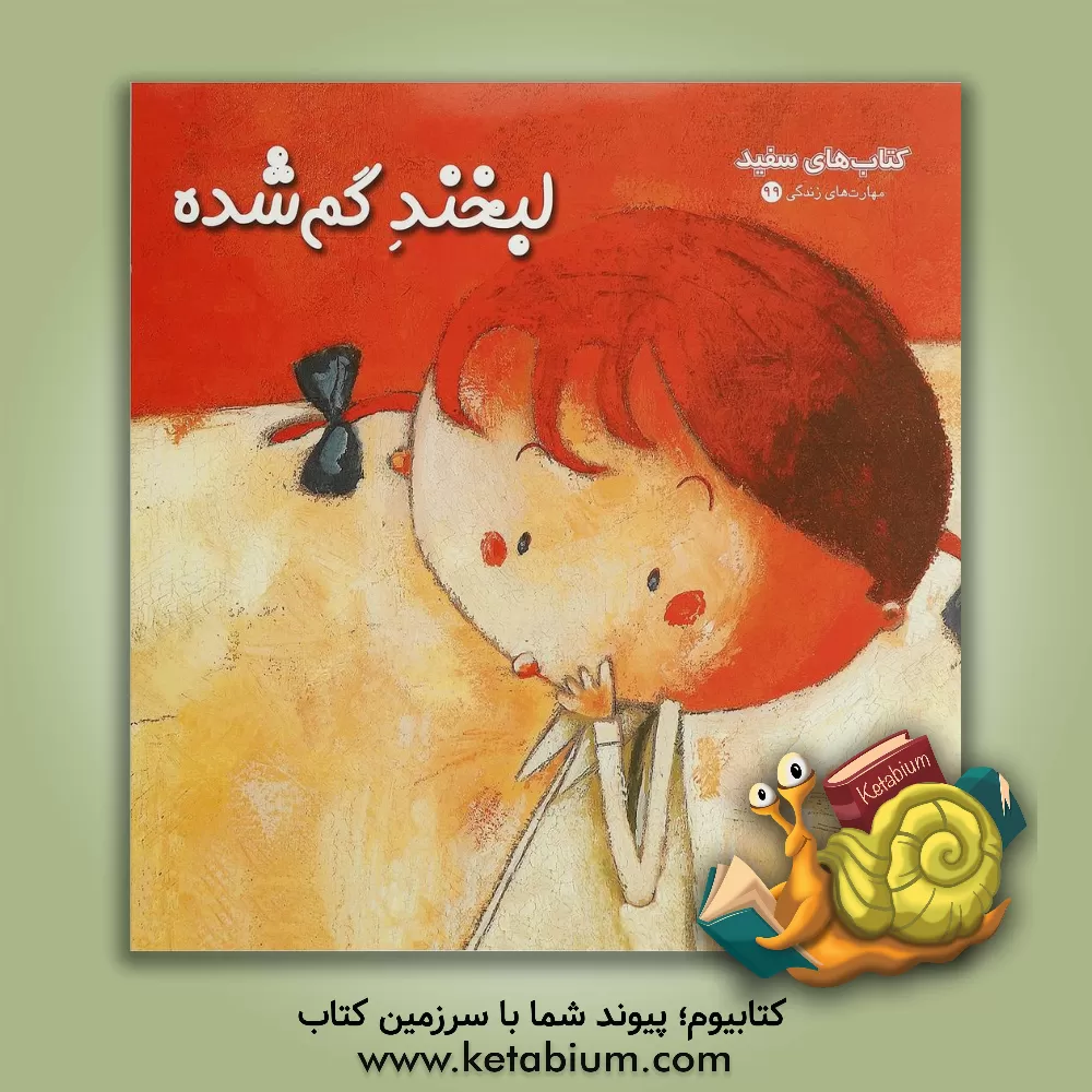 کتاب لبخند گم شده (درباره ی اهمیت دوستی) اثر تایری روبرشت