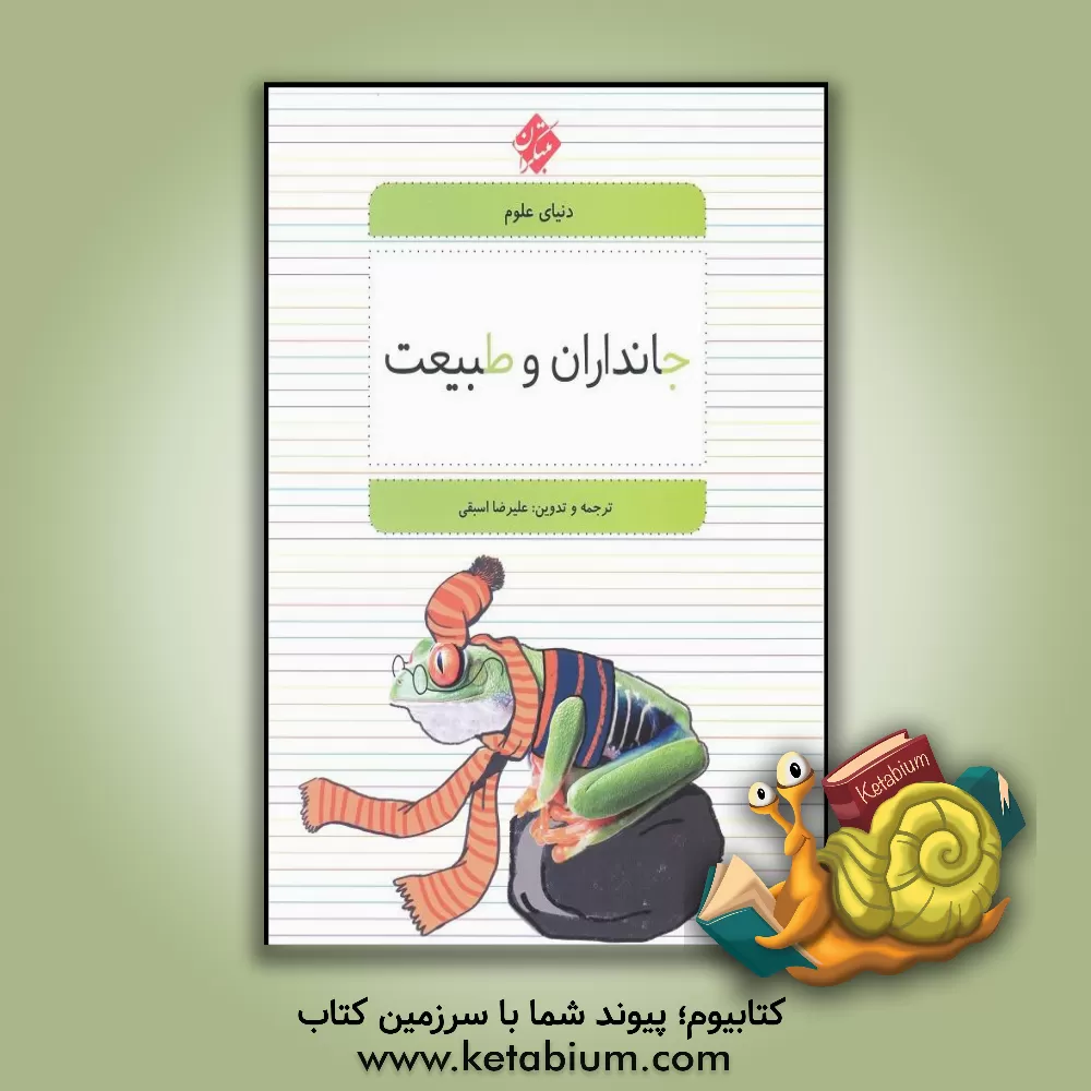 کتاب جانداران و طبیعت اثر علیرضا اسبقی