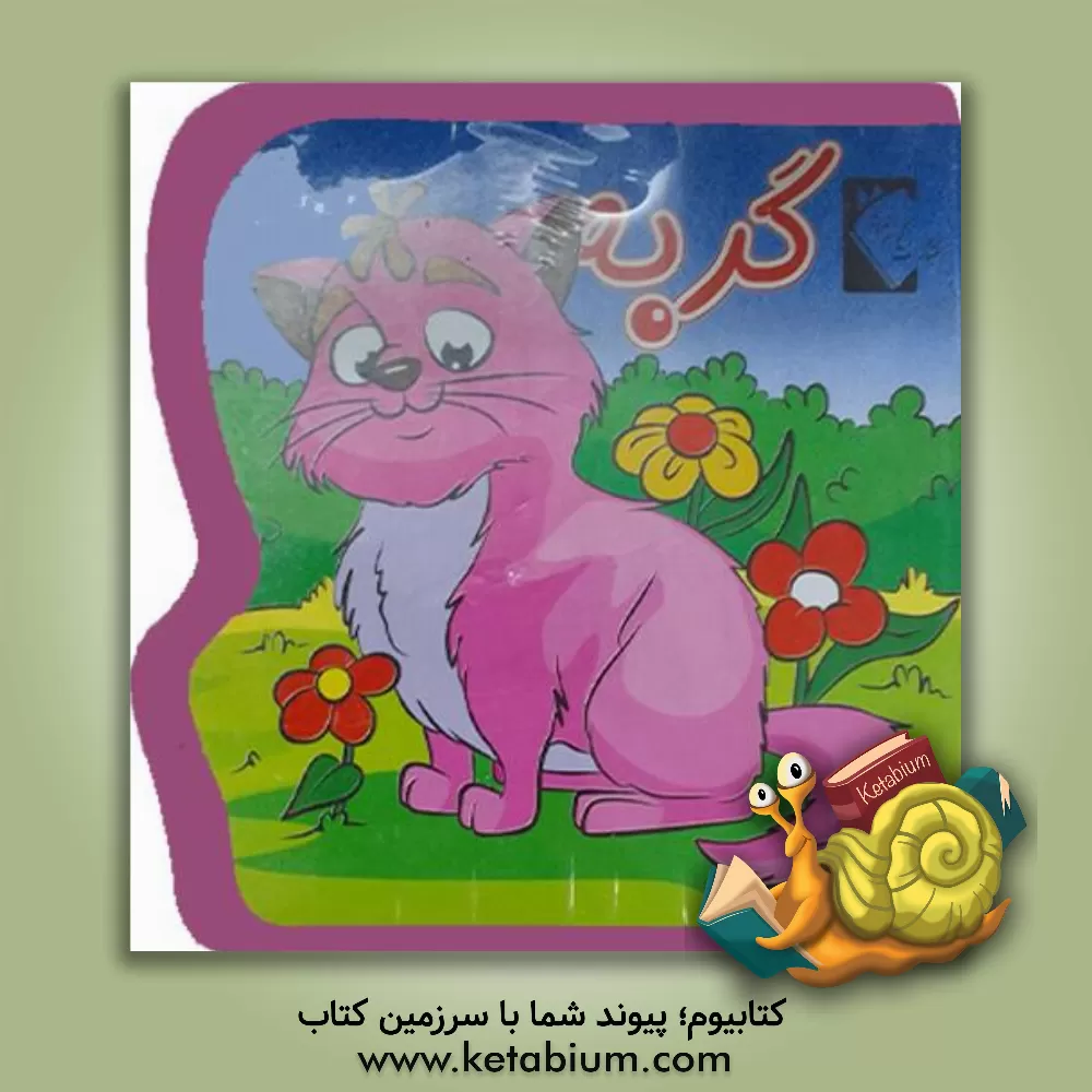 کتاب گربه اثر فاطمه نظرآهاری