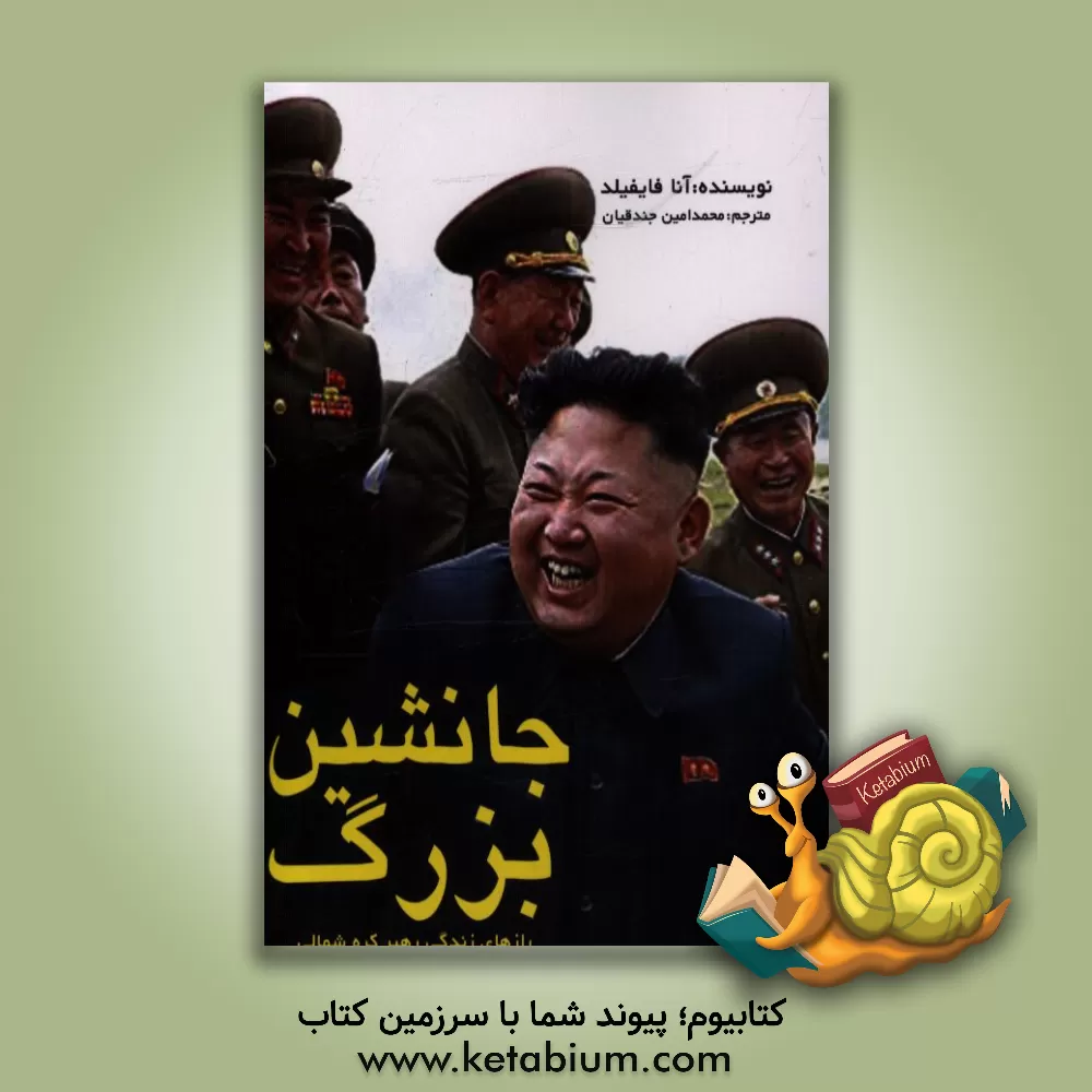 کتاب جانشین بزرگ: سرگذشت کیم جونگ اون، رهبر کره شمالی اثر آنا فایفیلد