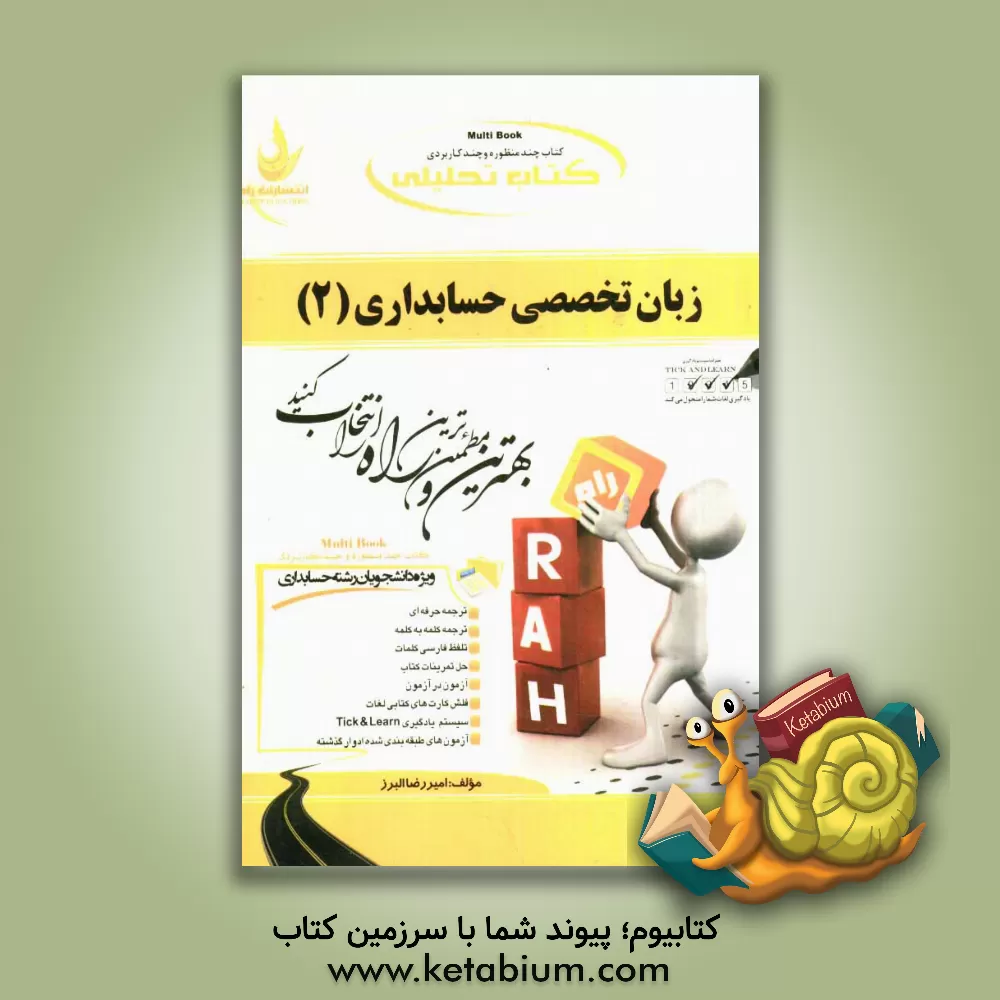 کتاب کتاب تحلیلی زبان تخصصی حسابداری (2) ویژه دانشجویان حسابداری اثر امیررضا البرز