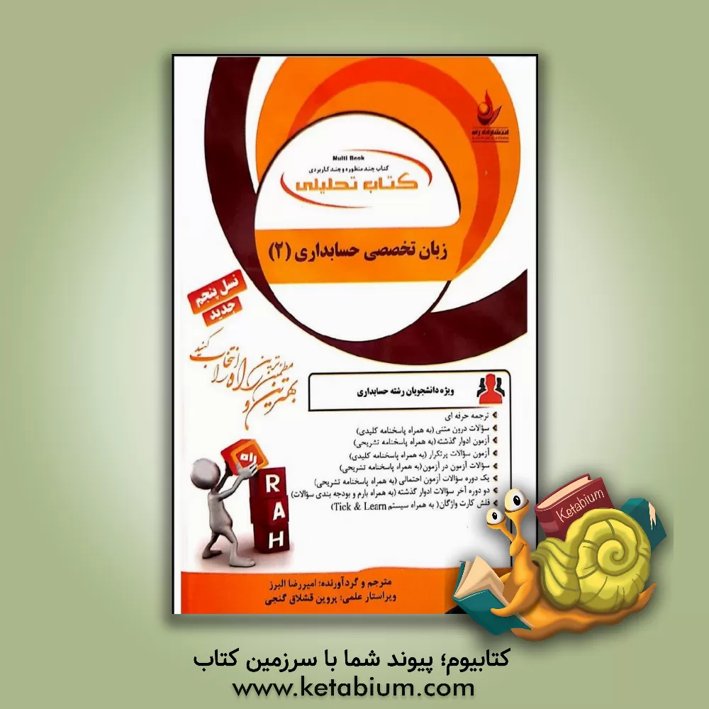 کتاب کتاب تحلیلی زبان تخصصی حسابداری (2): ترجمه حرفه ای، سوالات درون متنی ... اثر امیررضا البرز