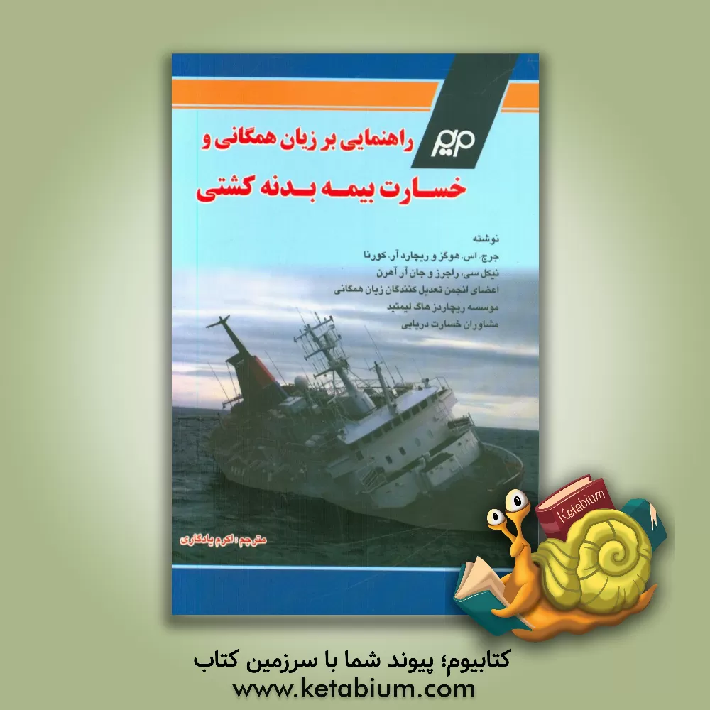 کتاب راهنمائی بر زیان همگانی و خسارت بیمه بدنی کشتی اثر ‫جورج اس.‬ هوگز