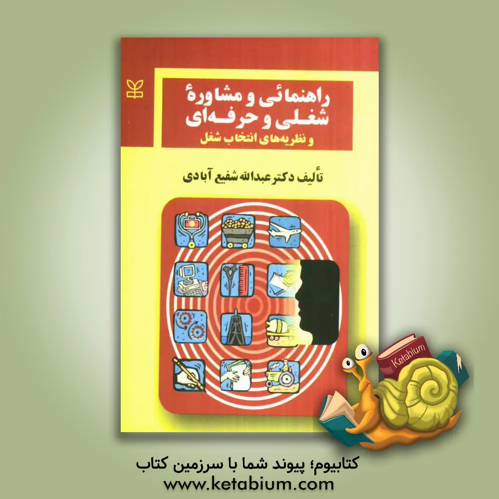 کتاب راهنمایی و مشاوره شغلی و حرفه ای و نظریه های انتخاب شغل اثر عبدالله شفیع‌آبادی