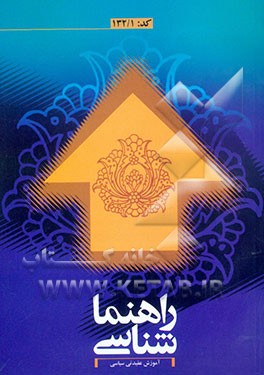 کتاب آشنایی با تفسیر و روش های تفسیری اثر احمد حیدری