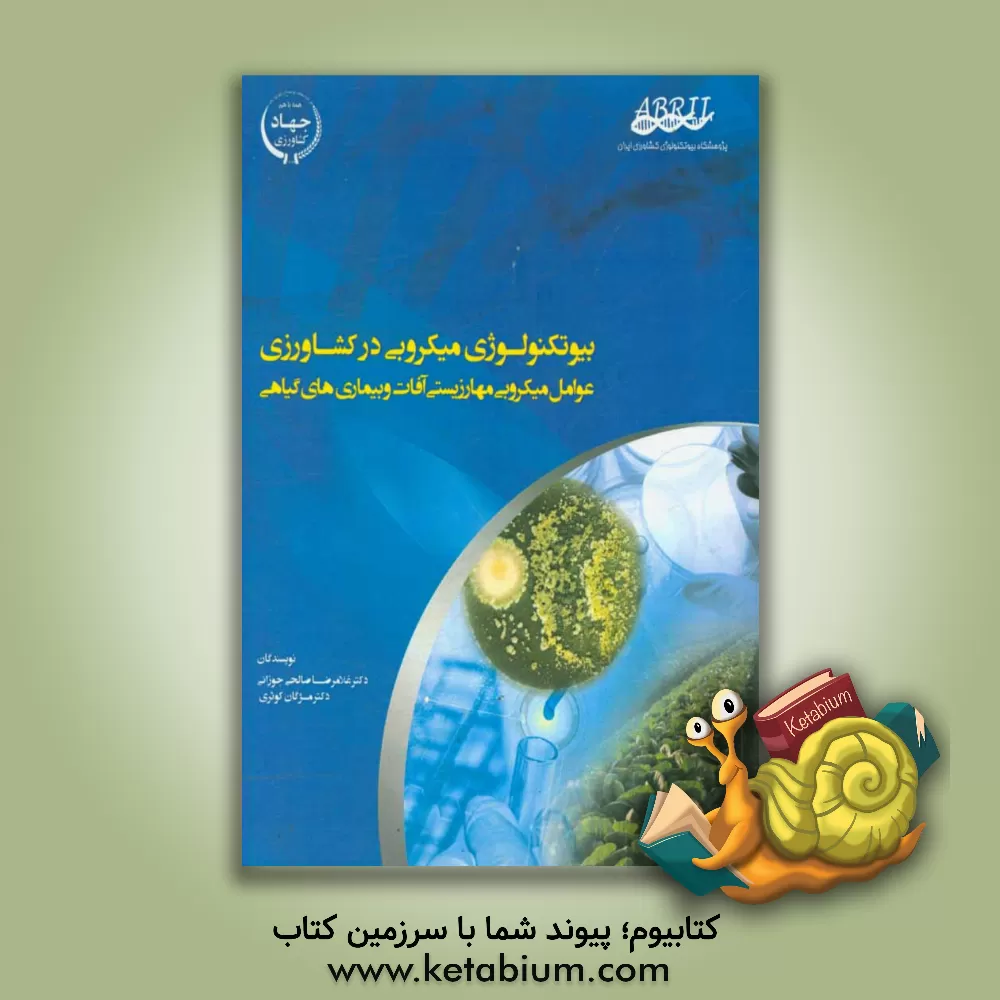 کتاب بیوتکنولوژی میکروبی در کشاورزی؛ عوامل میکروبی کنترل زیستی آفات و بیماری های گیاهی |اثر غلامرضا صالحی جوزانی