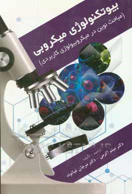 کتاب بیوتکنولوژی میکروبی: مباحث نوین در میکروبیولوژی کاربردی اثر مرجان غیاثوند
