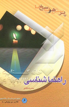 کتاب راهنماشناسی 2 اثر محمدرضا کاشفی