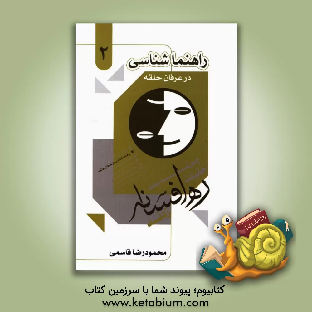 کتاب راهنماشناسی در عرفان حلقه کیهانی اثر محمودرضا قاسمی