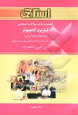 کتاب راهنما و بانک سوالات امتحانی کاربرد کامپیوتر در رشته های علوم انسانی بر اساس کتاب: دکتر ابوالفضل هدایتی آذری، مهندس اکبر شیرکوند ... اثر محمد یعقوبی‌فر
