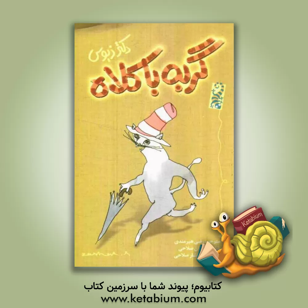 کتاب گربه با کلاه اثر سوس