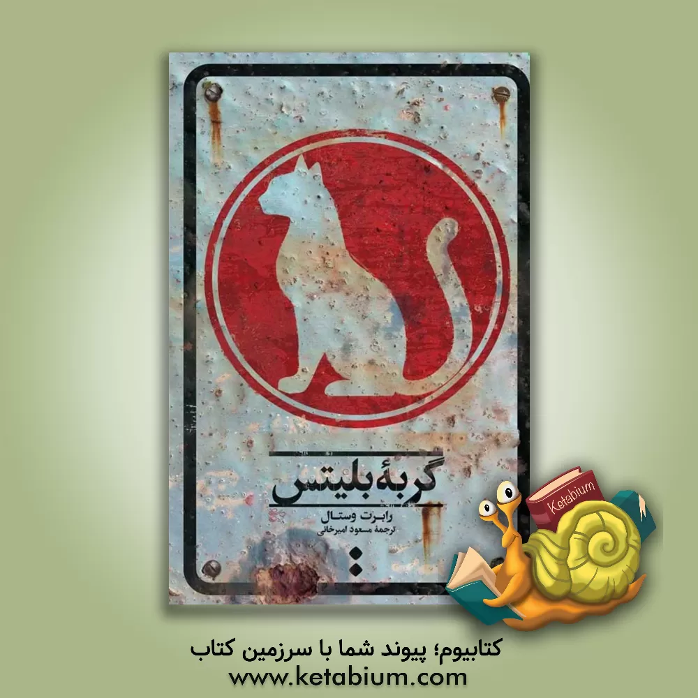 کتاب گربه بلیتس اثر رابرت وستال