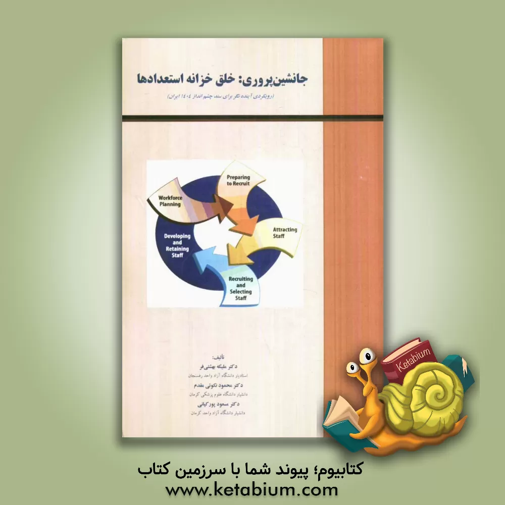 کتاب جانشین پروری: خلق خزانه استعدادها اثر مسعود پورکیانی