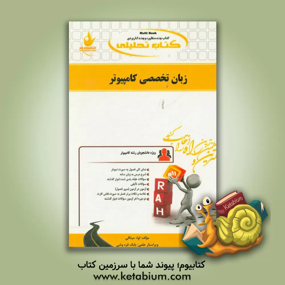 کتاب کتاب تحلیلی زبان تخصصی کامپیوتر: ویژه ی دانشجویان کامپیوتر اثر لواء میثاقی