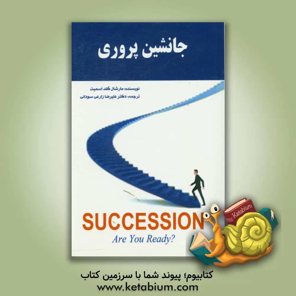 کتاب جانشین پروری اثر مارشال گلداسمیت