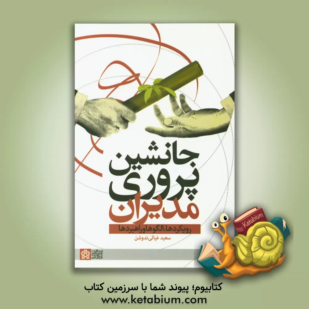 کتاب جانشین پروری مدیران: رویکردها، الگوها و راهبردها اثر سعید غیاثی‌ندوشن