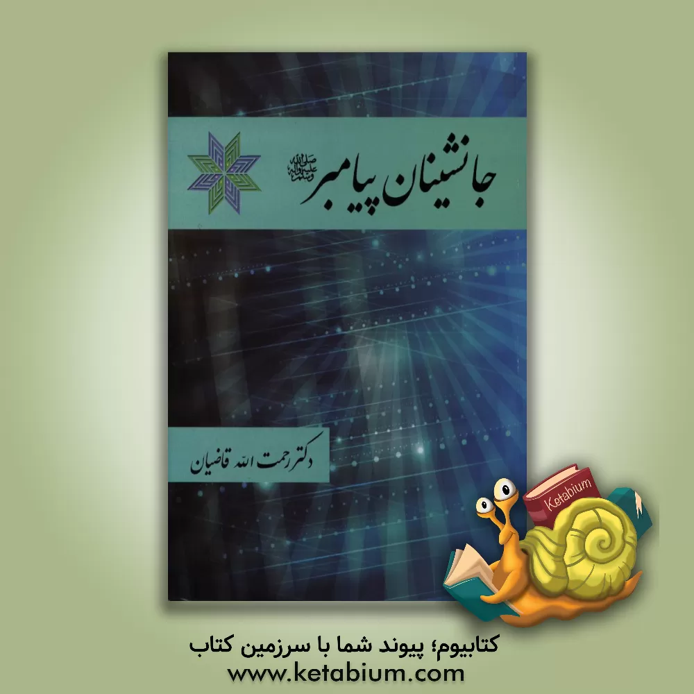 کتاب جانشینان پیامبر اثر رحمت‌الله قاضیان