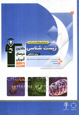 کتاب مجموعه ی طبقه بندی شده زیست شناسی پیش دانشگاهی: 2000 پرسش چهارگزینه ای از کنکورهای سراسری داخل و خارج کشور، منتخب دانشگاه آزاد و مولفان، ... اثر محمدرضا ربانی