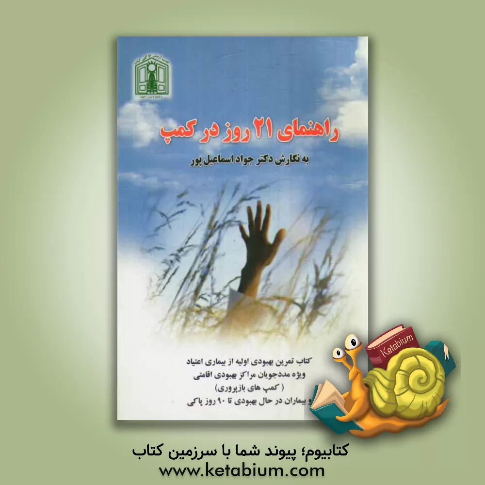 کتاب راهنمای 21 روز در کمپ: کتاب تمرین بهبودی اولیه از بیماری اعتیاد ویژه مددجویان مراکز بهبودی اقامتی (کمپ های بازپروری) و بیماران در حال بهبودی تا 90 روز اثر جواد اسماعیل‌پور