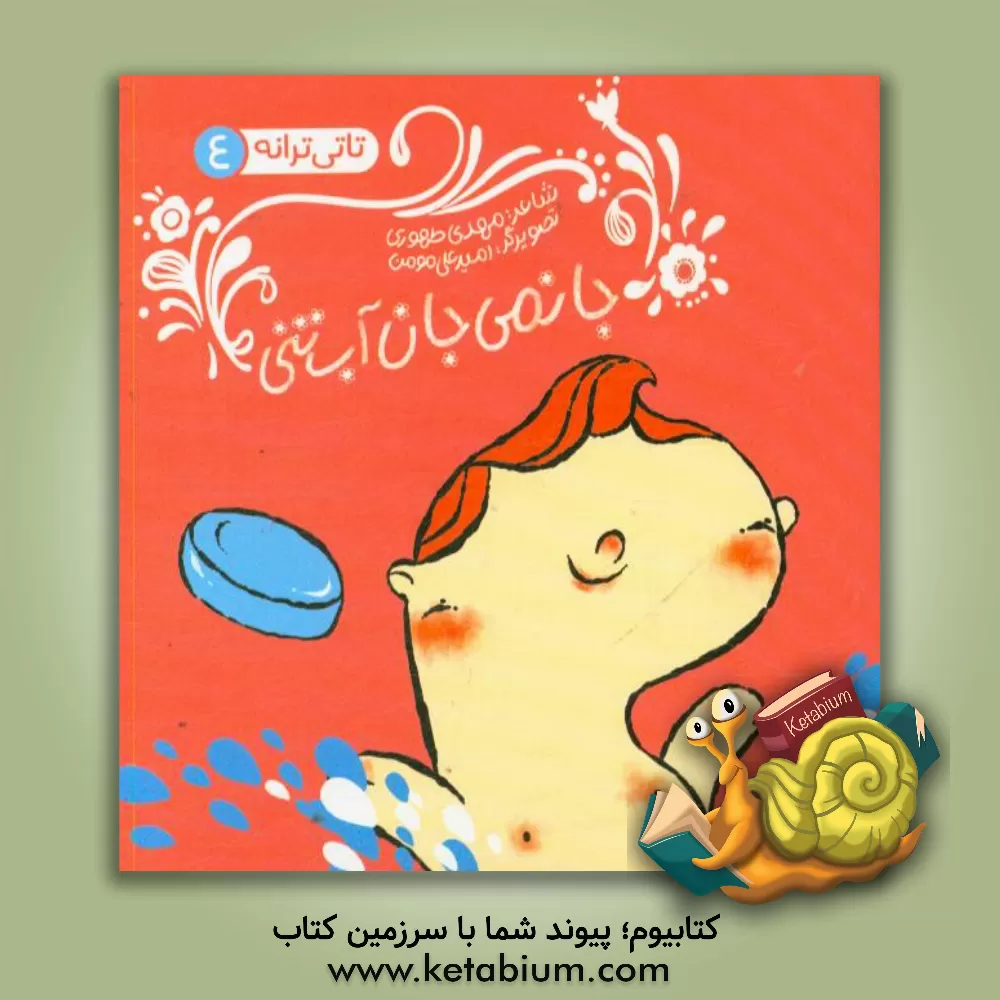 کتاب جانمی جان آب تنی اثر هلن کروزر