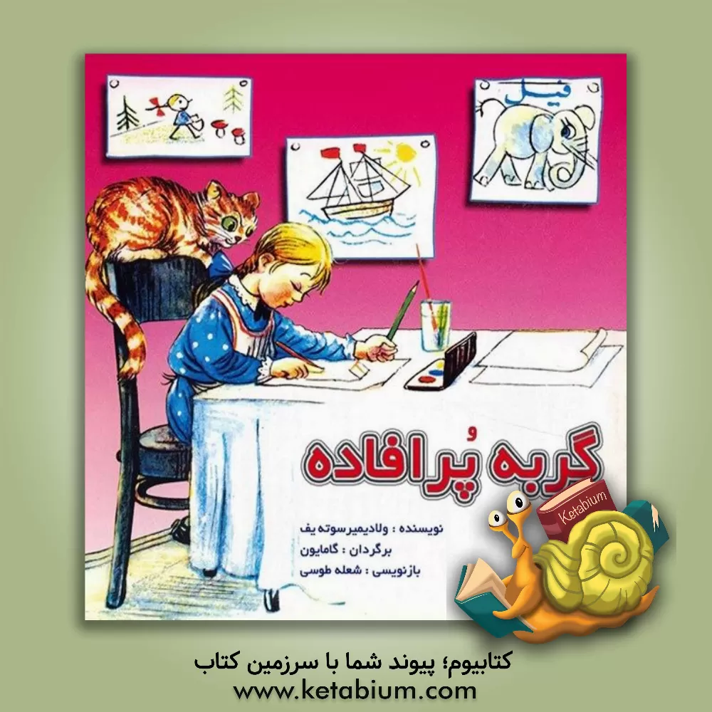 کتاب گربه پرافاده اثر ولادیمیر سوتیف