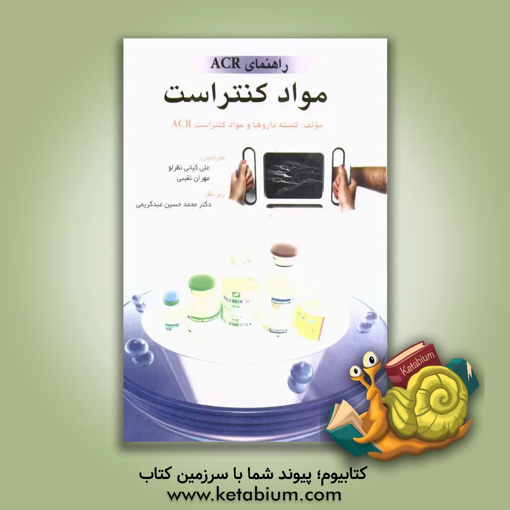کتاب راهنمای ACR درباره مواد کنتراست اثر کمیته داروها و مواد کنتراست ACR