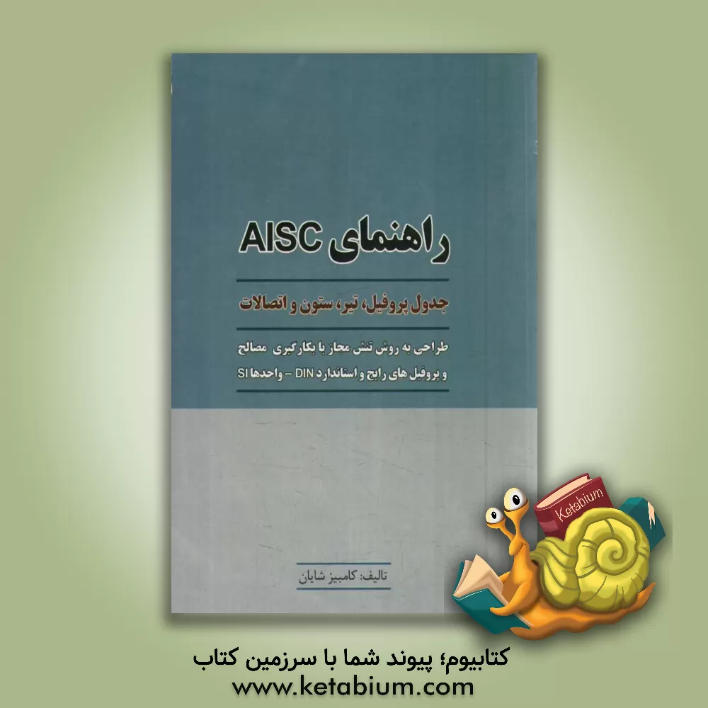 کتاب راهنمای AISC جدول پروفیل، تیر، ستون و اتصالات اثر کامبیز شایان