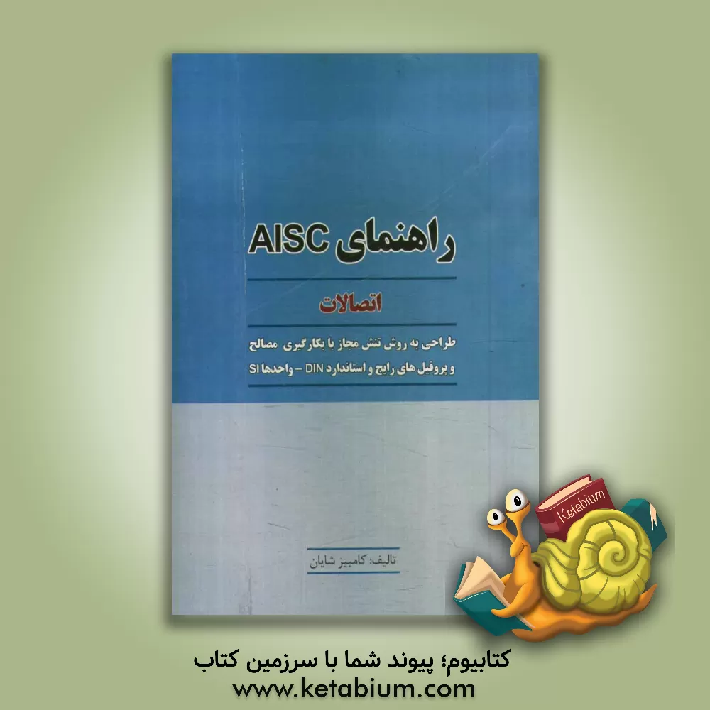 کتاب راهنمای AISC: بخش 4 - اتصالات اثر کامبیز شایان