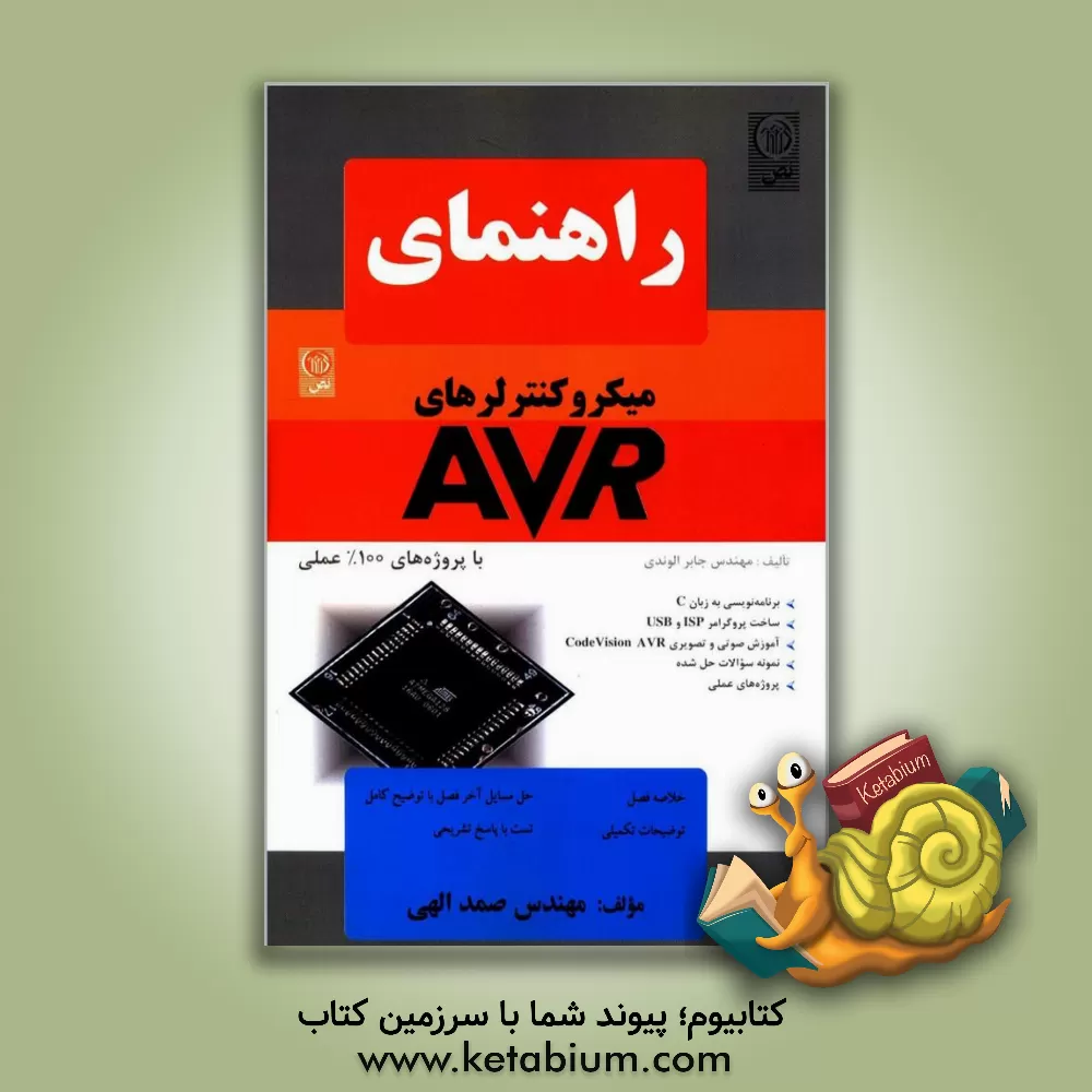 کتاب راهنمای AVR الوندی اثر صمد الهی