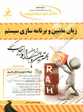 کتاب کتاب تحلیلی زبان ماشین و برنامه سازی سیستم: ویژه دانشجویان کامپیوتر اثر احسان صادقی