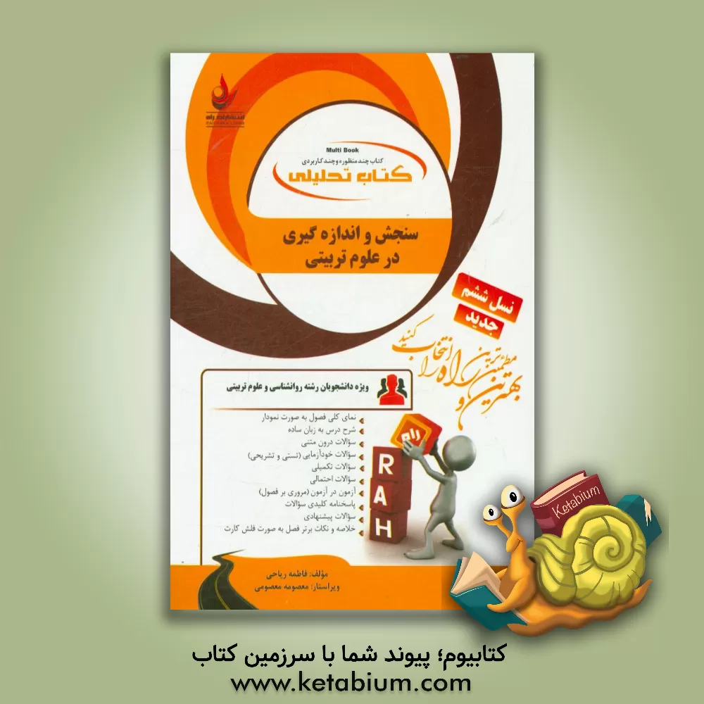 کتاب کتاب تحلیلی سنجش و اندازه گیری در علوم تربیتی: نمای کلی فصل به صورت نمودار، شرح درس به زبان ساده، ... اثر فاطمه ریاحی