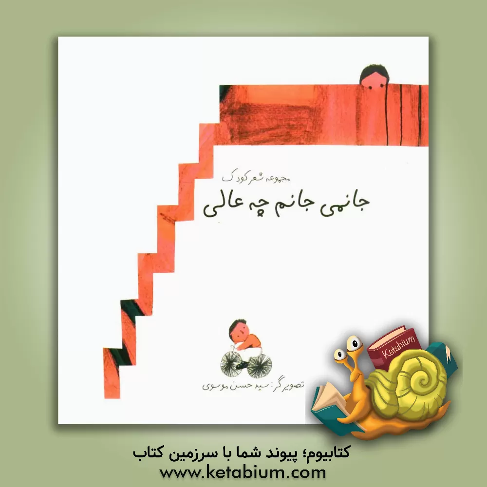 کتاب جانمی جان چه عالی اثر گروه شاعران