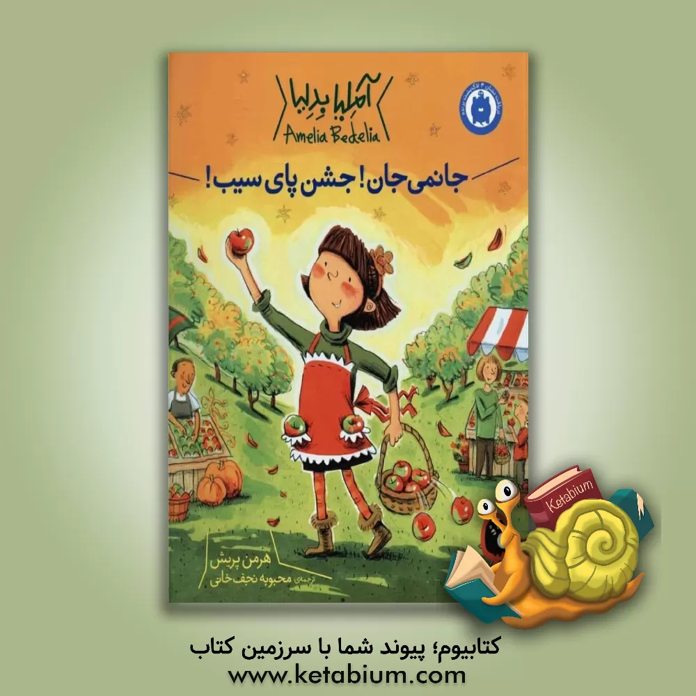 کتاب جانمی جان! جشن پای سیب! اثر ارغوان غوث