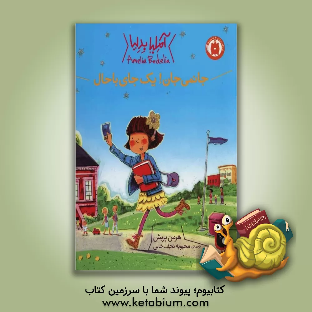 کتاب جانمی جان! یک جای باحال اثر ارغوان غوث