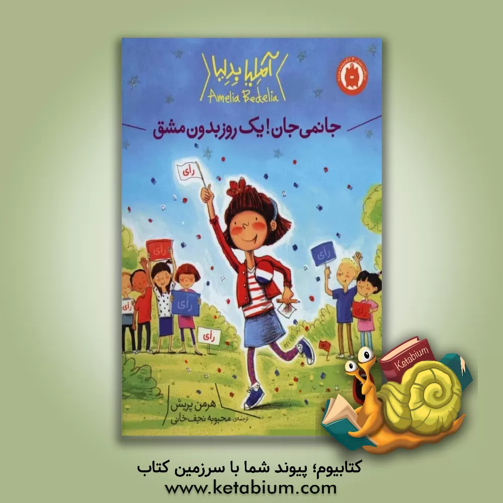 کتاب جانمی جان! یک روز بدون مشق اثر ارغوان غوث