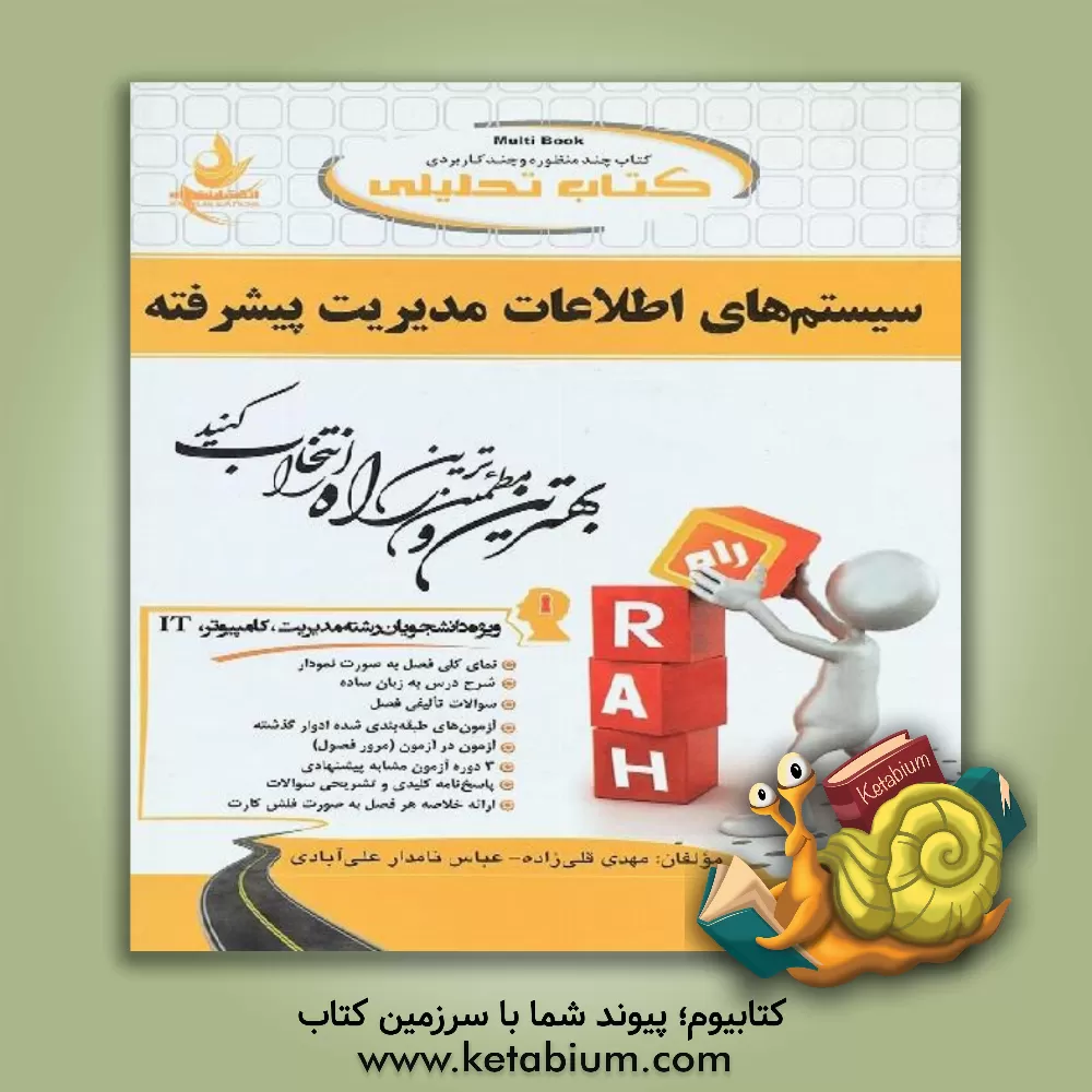 کتاب کتاب تحلیلی سیستم اطلاعات مدیریت پیشرفته: نمای کلی فصل به صورت نمودار، شرح درس به زبان ساده، ... اثر مهدی قلیزاده