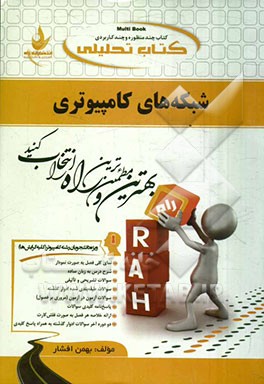 کتاب کتاب تحلیلی شبکه های کامپیوتری: ویژه دانشجویان مهندسی فناوری اطلاعات مهندسی فناوری اطلاعات (چند بخشی)، مهندسی نرم افزار (چند بخشی) ... اثر بهمن افشار