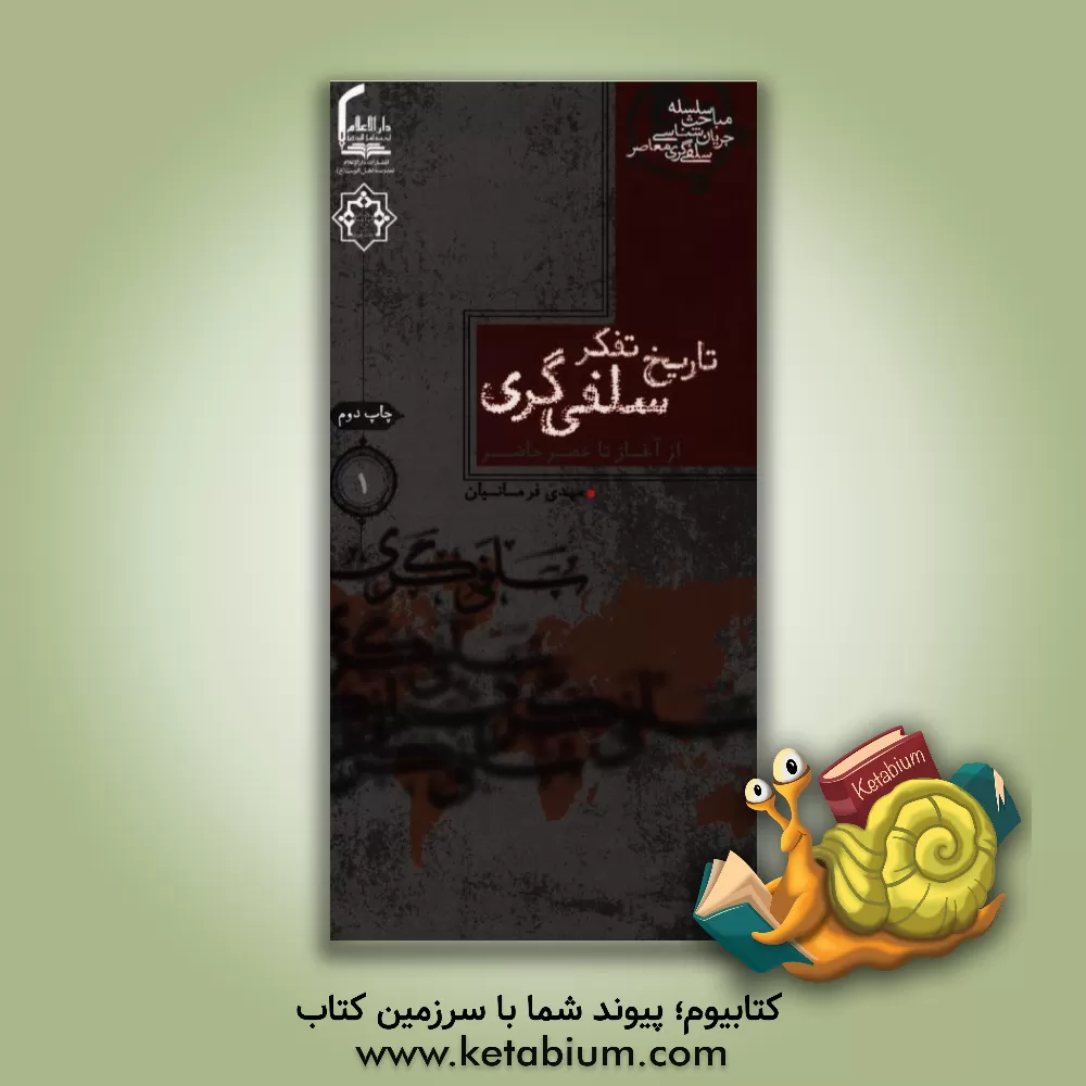 کتاب تاریخ تفکر سلفی گری: از آغاز تا عصر حاضر اثر مهدی فرمانیان