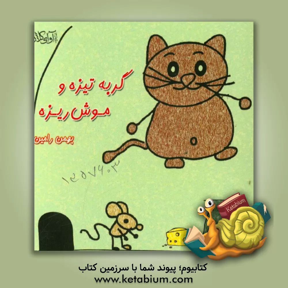 کتاب گربه تیزه و موش ریزه اثر بهمن رامین