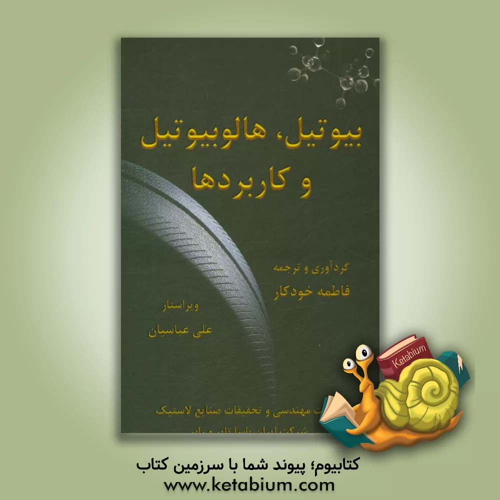 کتاب بیوتیل، هالوبیوتیل و کاربردها |اثر علی عباسیان