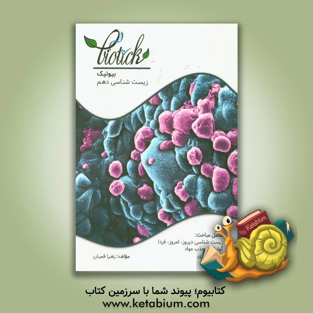 کتاب بیوتیک زیست شناسی سال دهم اثر زهرا قمیان