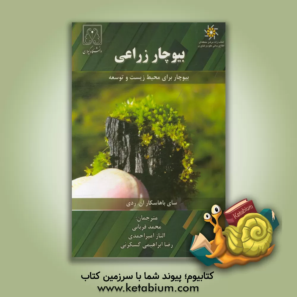 کتاب بیوچار زراعی اثر سای‌بهاسکارردی ناکا