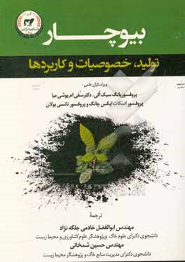 کتاب بیوچار: تولید، خصوصیات و کاربردها اثر یونگ‌سیک اوکی