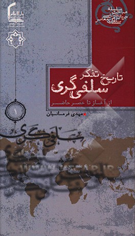 کتاب تاریخ تفکر سلفی گری: از آغاز تا عصر حاضر اثر مهدی فرمانیان