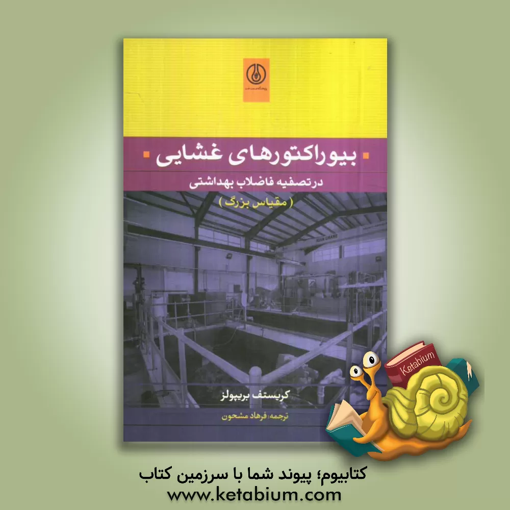 کتاب بیوراکتورهای غشایی در تصفیه فاضلاب بهداشتی (مقیاس بزرگ) اثر کریستف بریپولز