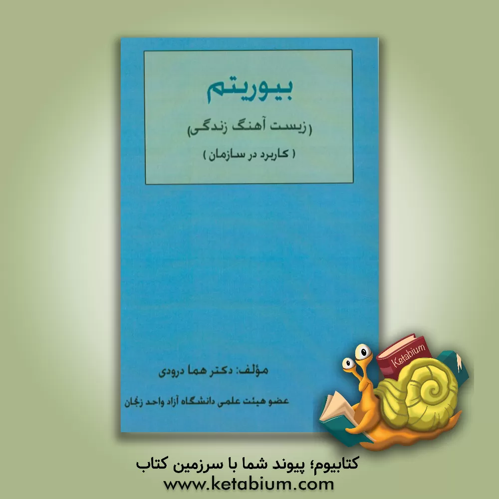 کتاب بیوریتم زیست آهنگ زندگی (کاربرد در سازمان) اثر هما درودی