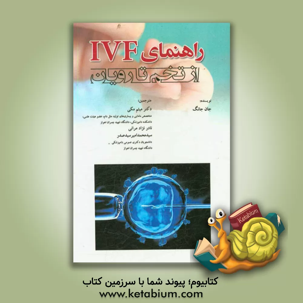 کتاب راهنمای IVF از تخم تا رویان اثر جان جانگ