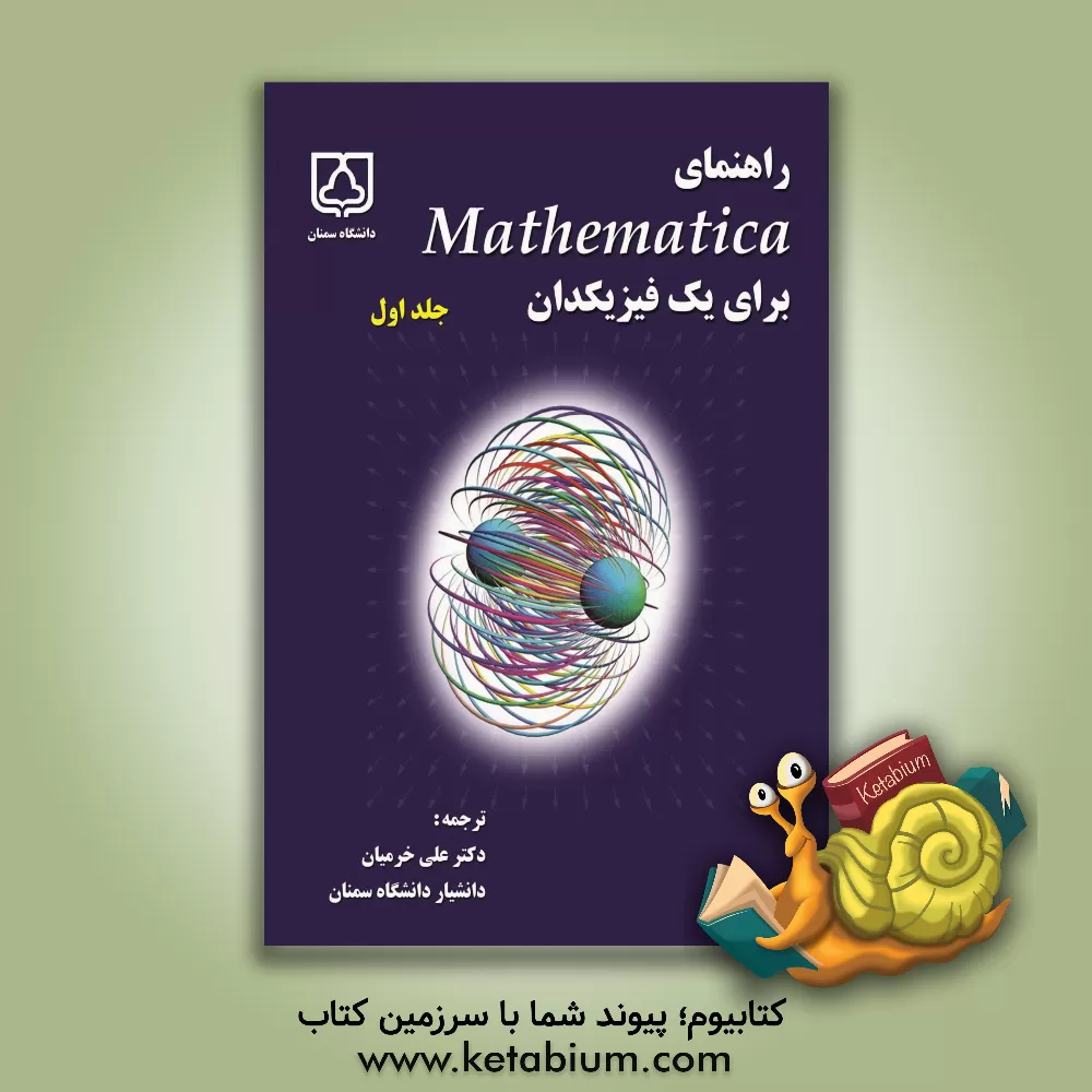 کتاب راهنمای Mathematica برای یک فیزیکدان اثر پاتریک تام