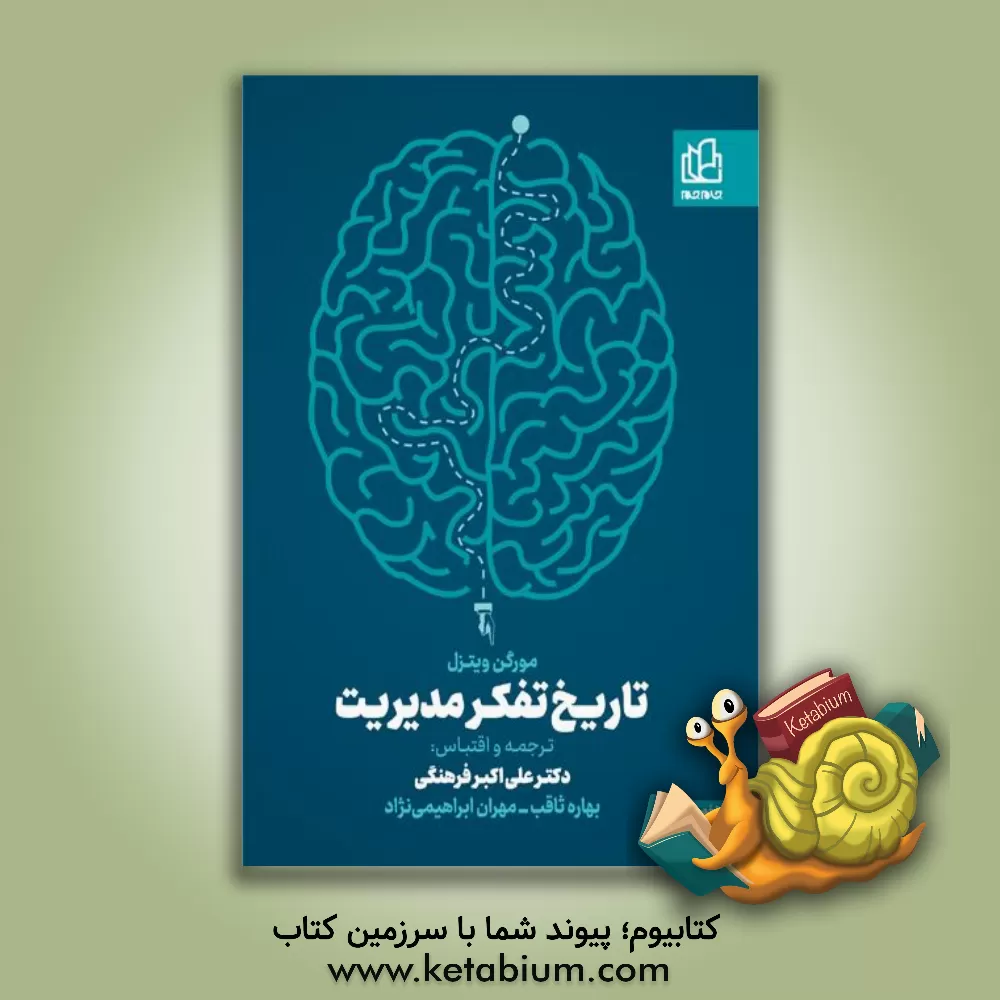 کتاب تاریخ تفکر مدیریت اثر مورگن ویتزل